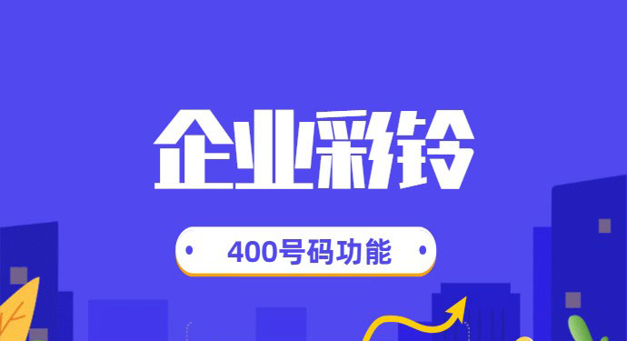 东莞400电话企业彩铃